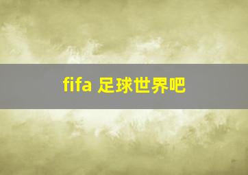 fifa 足球世界吧